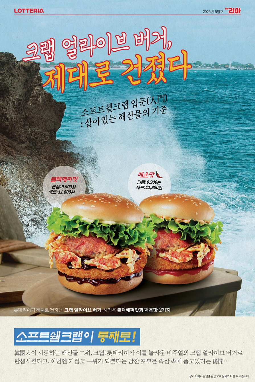 롯데리아, ‘크랩 얼라이브 버거’ 선보여
