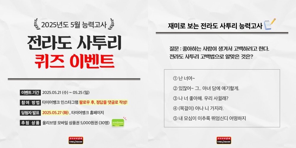 타이어뱅크, 전라도 사투리 퀴즈 진행