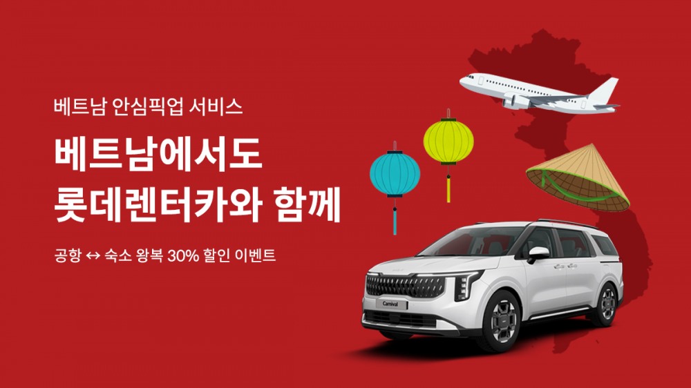 롯데렌터카, 베트남 공항·숙소 오가는 ‘안심픽업 서비스’ 할인