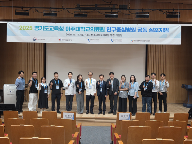 아주대병원, '2025 아주대의료원-경기도교육청 연구중심병원 심포지엄' 성료