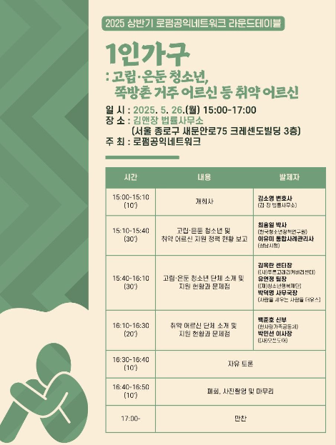 '로펌공익네트워크', 1인 가구 지원방안 모색 라운드테이블 개최