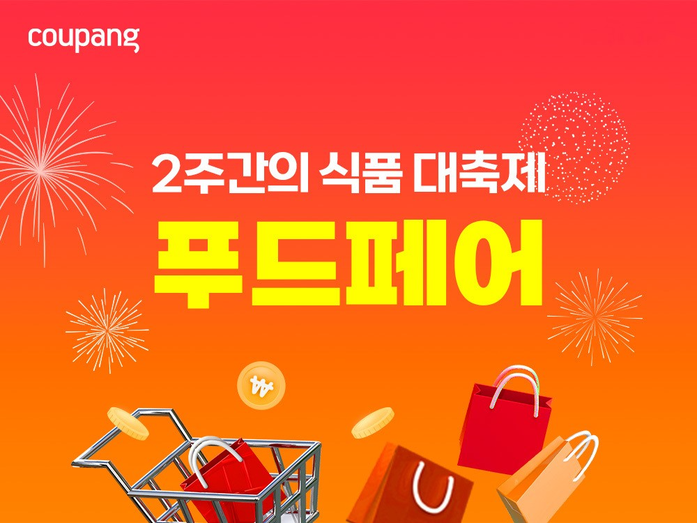 쿠팡, ‘푸드페어’ 진행