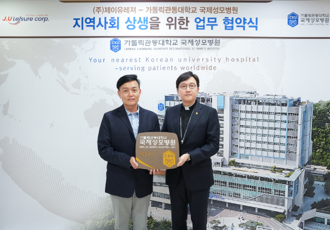 국제성모병원-제이유레져, 상생 발전 업무협약 체결