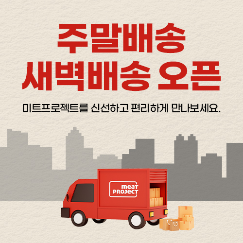 대상 미트프로젝트, ‘주말·새벽 배송’ 도입