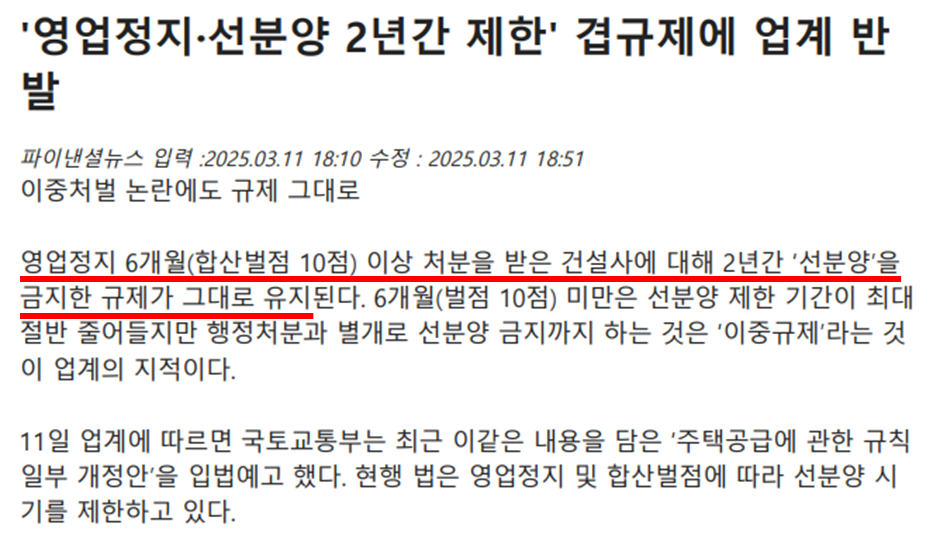 영업정지 6개월 이상 시 최대 2년 ‘선분양’ 금지한 규제 유지 기사.(출처=파이낸셜뉴스)