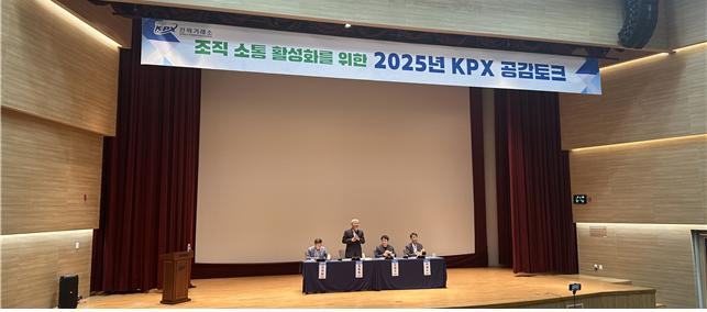 2025년 전력거래소 CEO 공감토크 개최 전경. (사진=전력거래소)