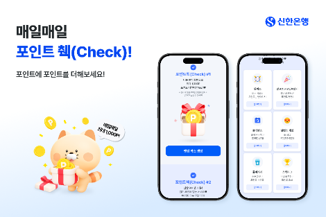 신한은행 ‘매일매일 포인트 췍(Check)’ 이벤트 실시