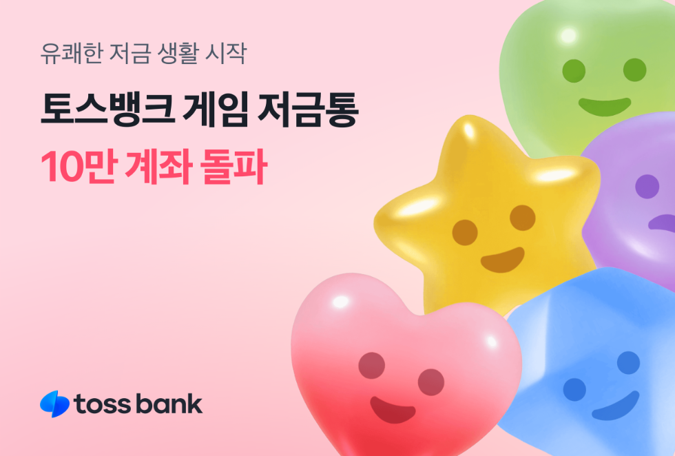 토스뱅크 ‘게임 저금통’ 출시 15시간만에 10만 계좌 돌파