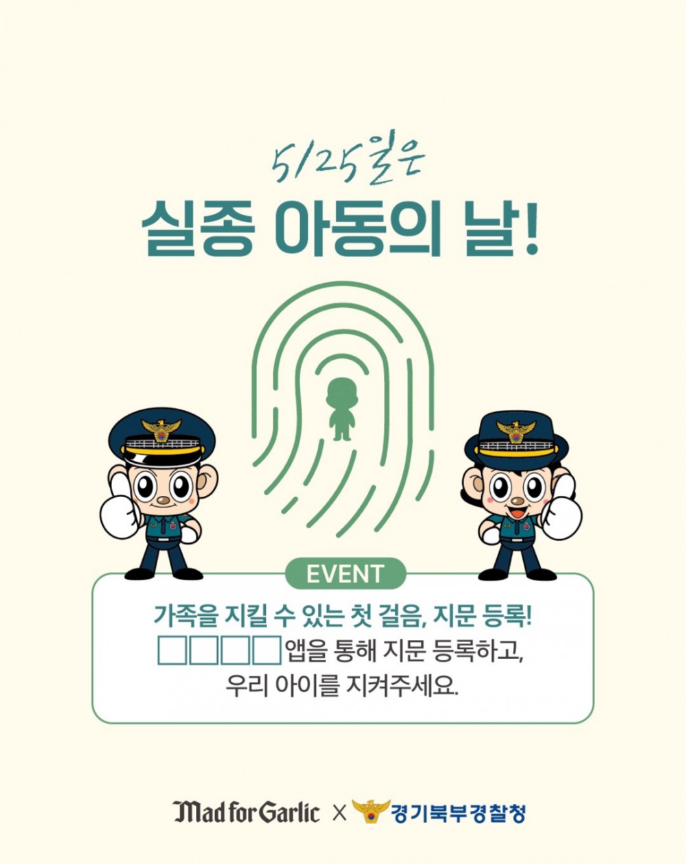 매드포갈릭-경기북부경찰청, 지문사전등록 캠페인 진행