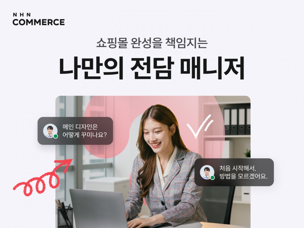 NHN커머스, 쇼핑몰 예비 창업자 대상 '1:1 전담 서비스' 오픈