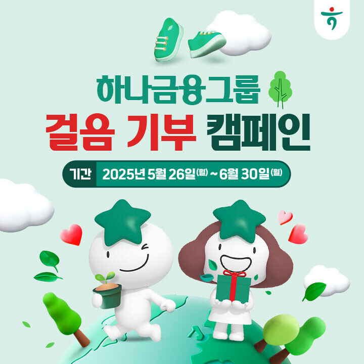 하나금융그룹 '걸음 기부 캠페인' 실시