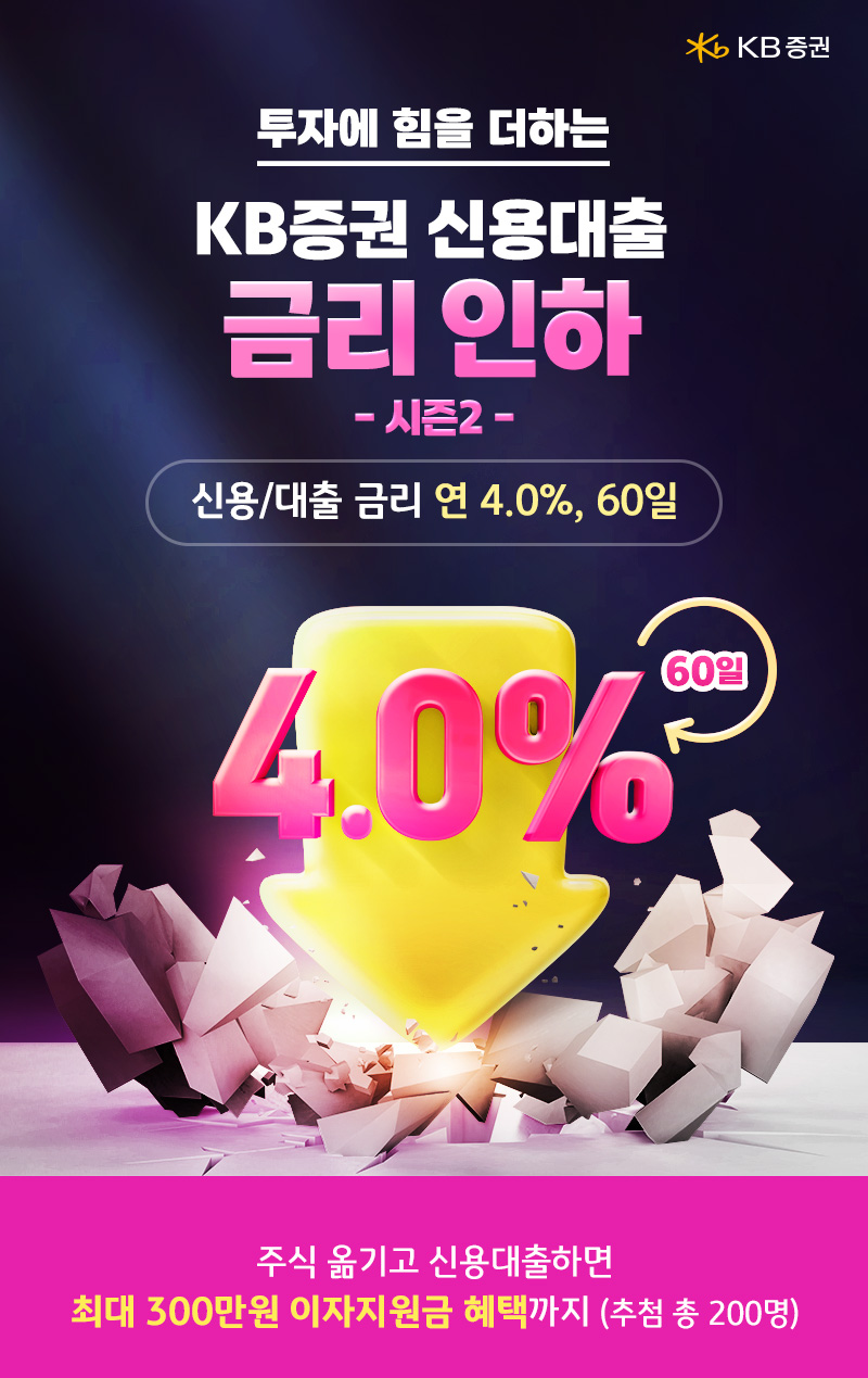 KB증권, 신용대출 금리인하 이벤트 실시