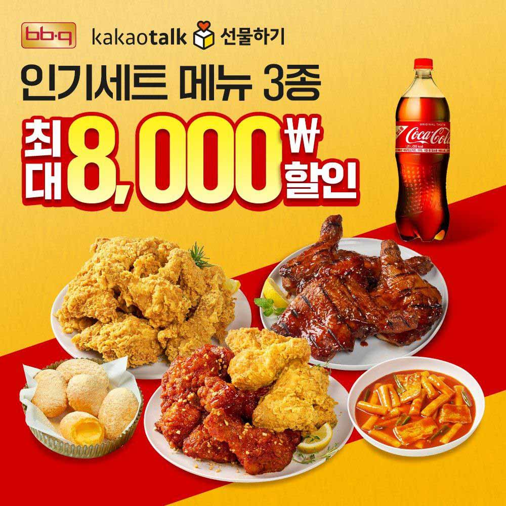 BBQ, 카카오톡 선물하기 ‘포미위크’ 진행