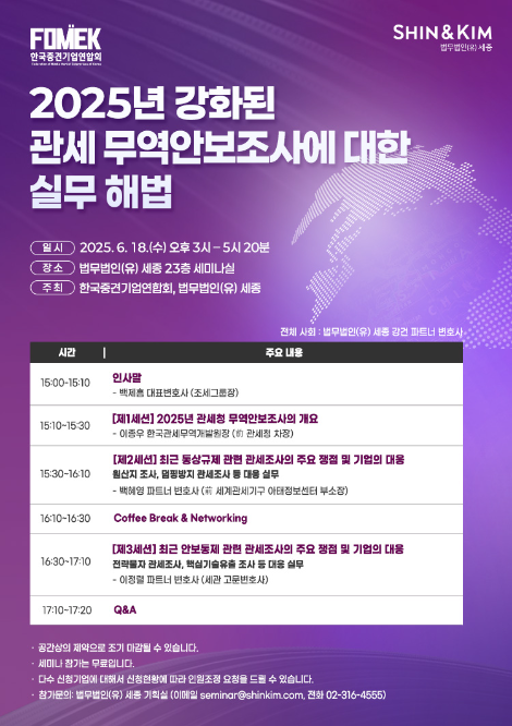 법무법인 세종, ‘2025년 강화된 관세 무역안보조사에 대한 실무 해법’ 세미나 개최