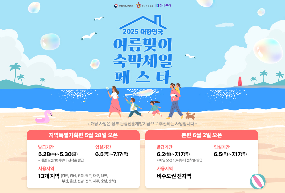 하나투어, '대한민국 여름맞이 숙박세일페스타' 참여