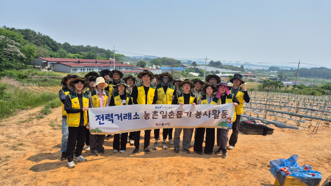 농촌봉사활동 현장. (사진=전력거래소)