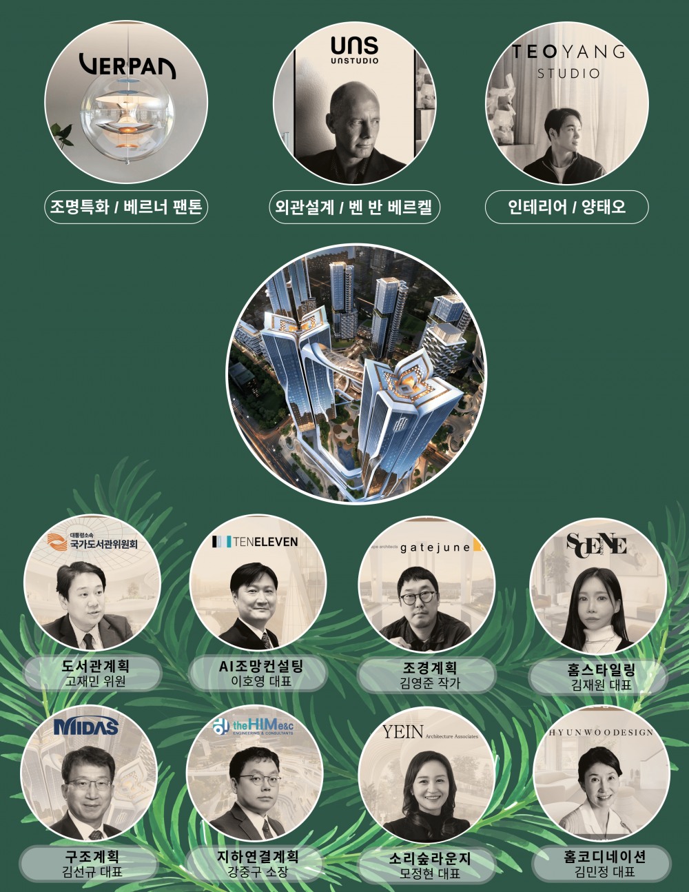 오티에르 용산과 콜라보레이션 한 국내외 11인의 마스터.(사진=포스코이앤씨)