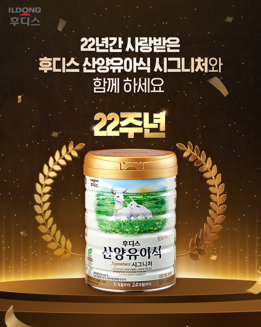 일동후디스, ‘산양유아식’ 출시 22주년 기념 이벤트 실시