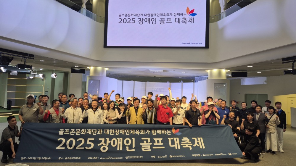골프존문화재단, '2025 장애인 골프 대축제' 실시