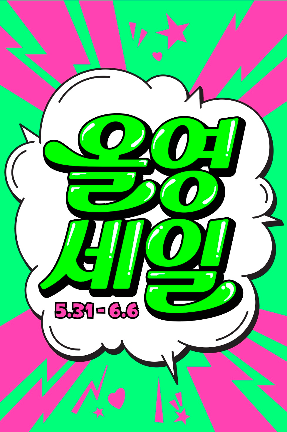 CJ올리브영, 5월 31일부터 ‘올영세일’ 진행