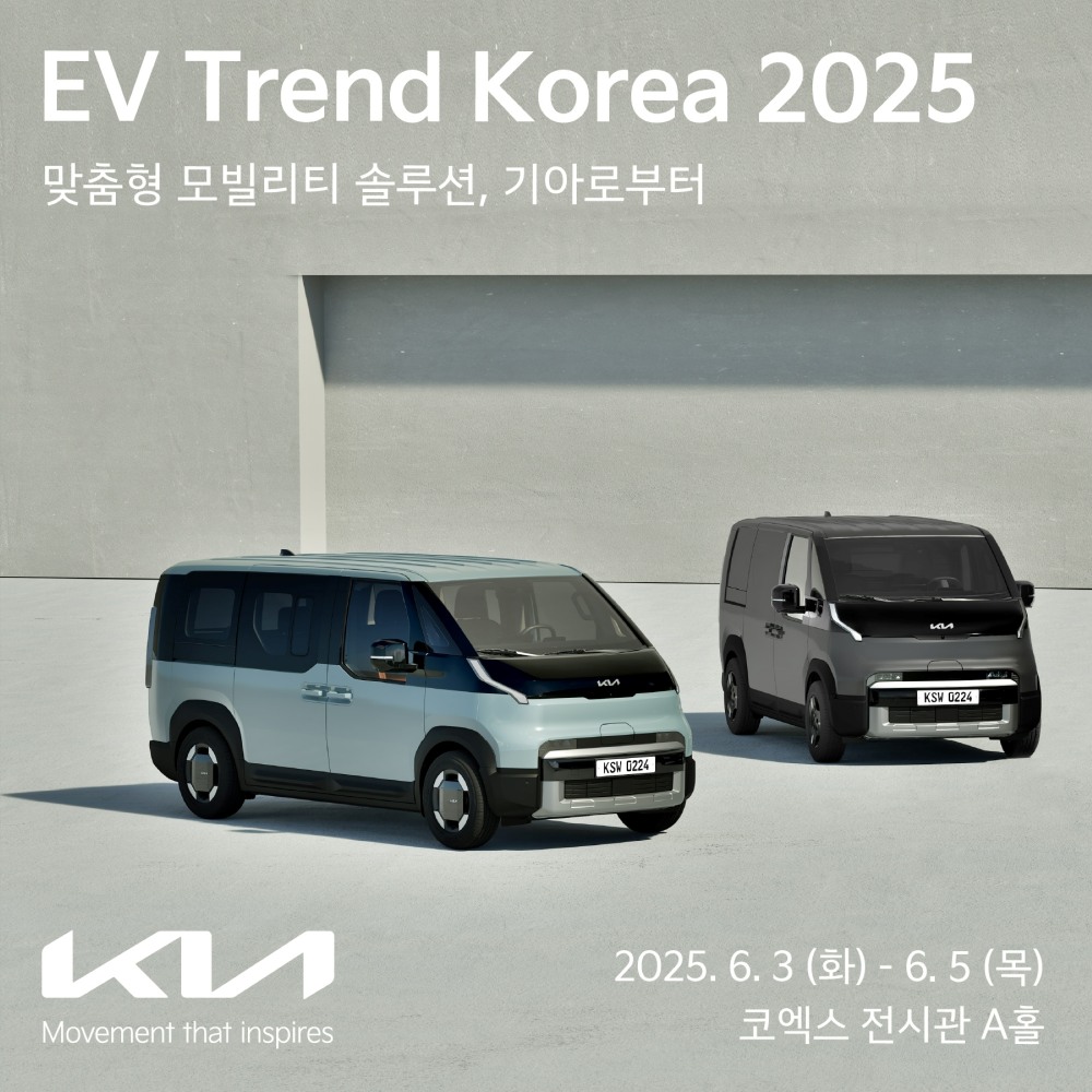 현대차·기아, ‘EV 트렌드 코리아 2025’ 참가
