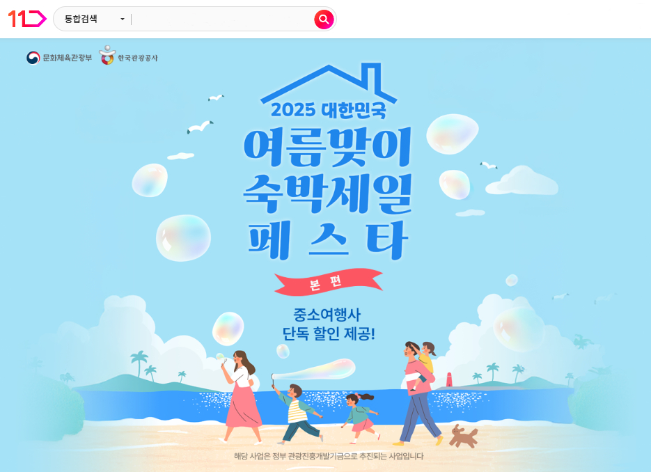 11번가, ‘숙박세일 페스타’ 참여