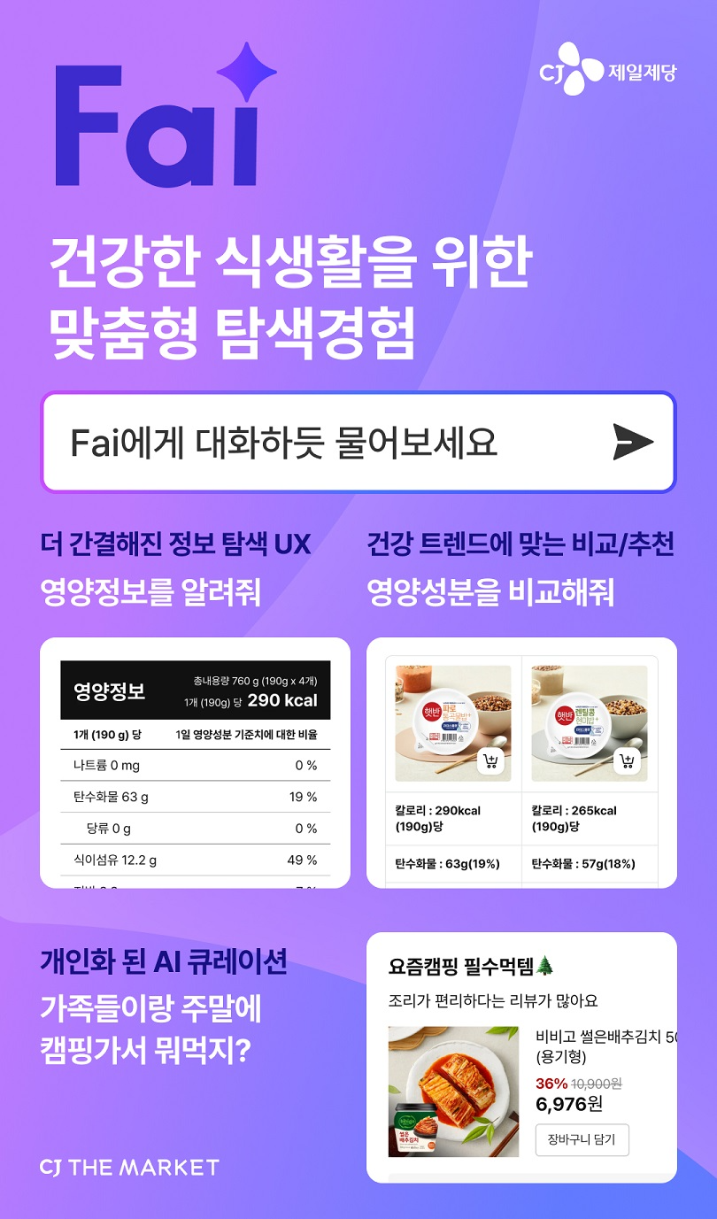 ‘CJ더마켓’ AI 대화형 자연어 검색 서비스 “Fai(파이)” 서비스 시작