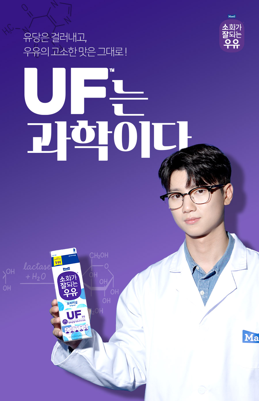 매일유업‘UF는 과학이다’ 캠페인 진행