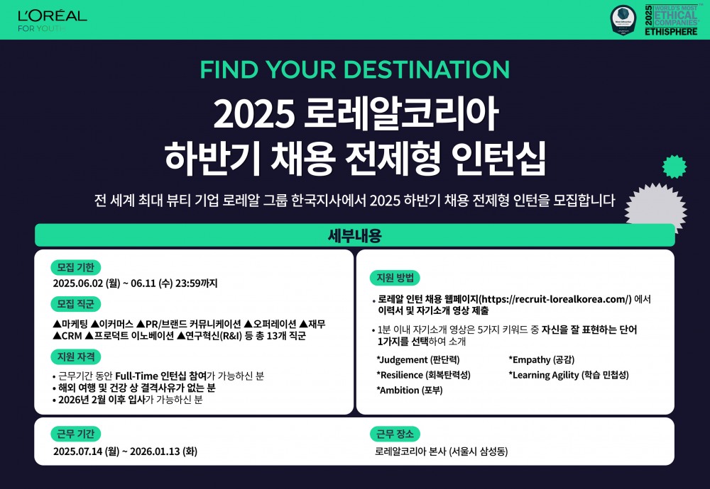 로레알코리아, ‘하반기 채용 전환형 인턴’ 모집