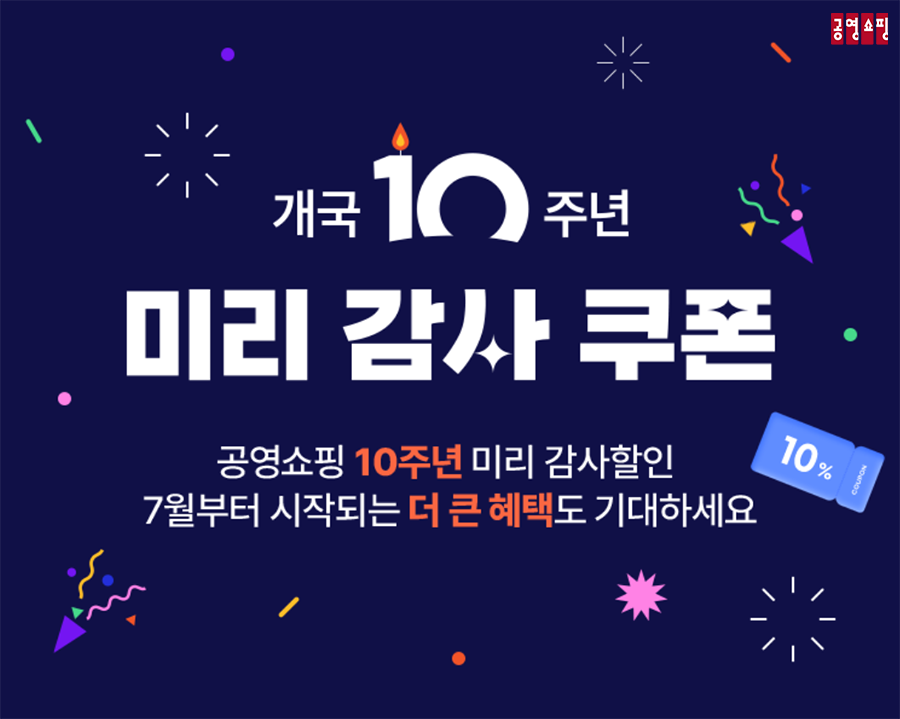 공영홈쇼핑, ‘개국 10주년 미리감사’ 이벤트 실시