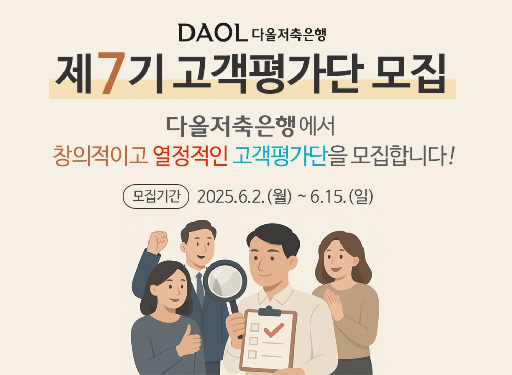 다올저축은행, ‘제7기 고객평가단’ 모집