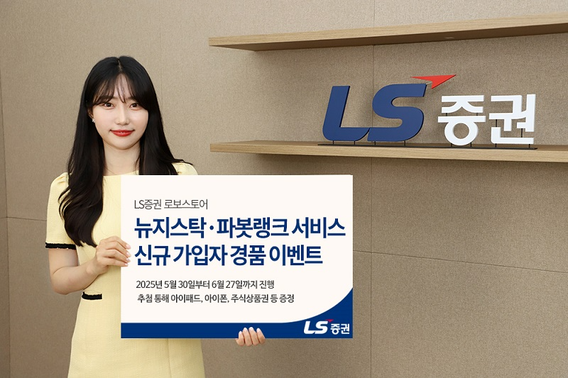 LS증권, 뉴지스탁·파봇랭크 서비스 가입 이벤트 실시