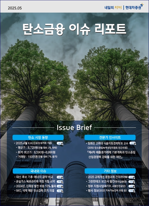 현대차증권 ‘탄소금융 이슈 리포트’ 발간