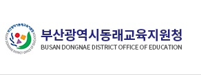 부산동래교육지원청