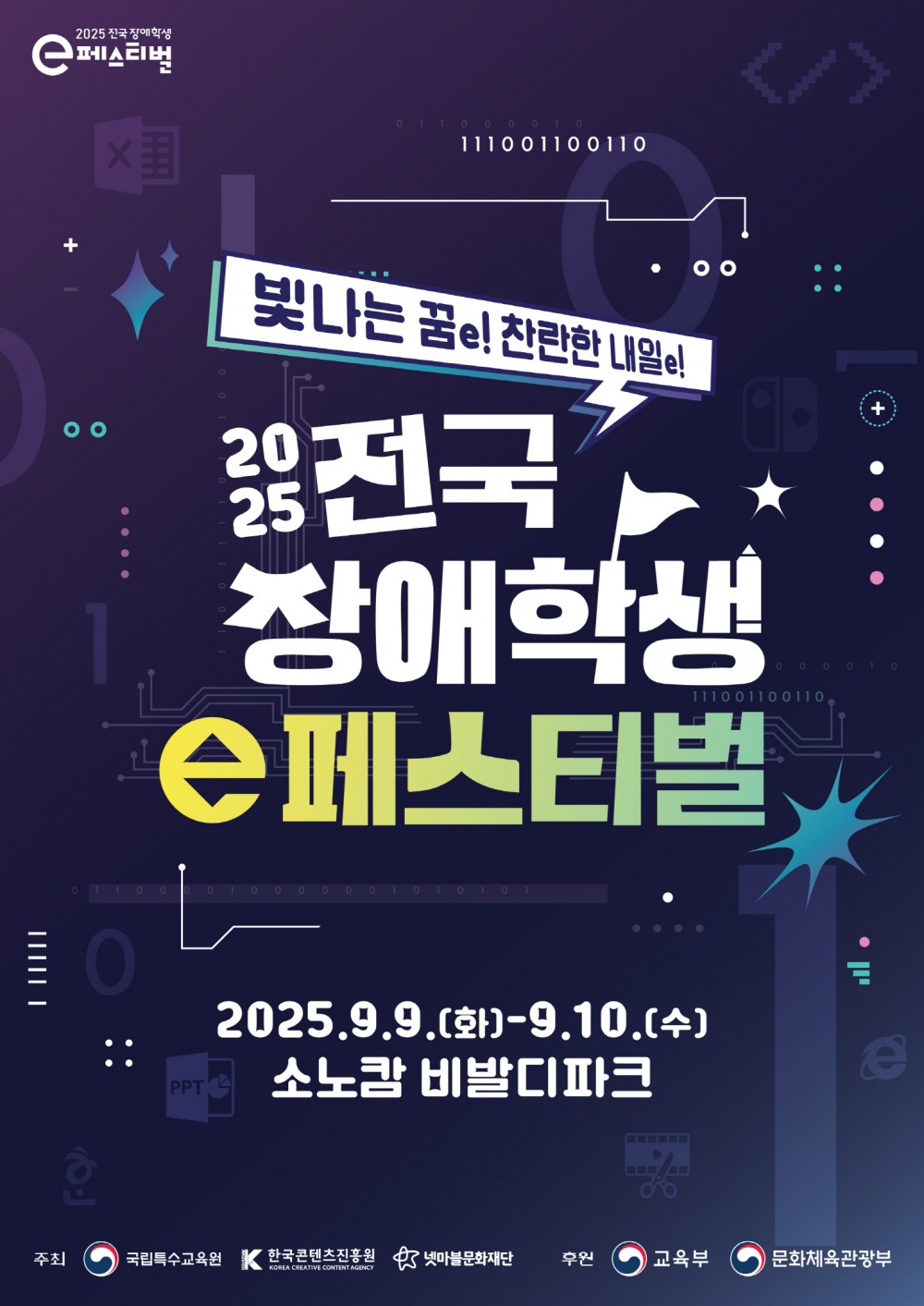 넷마블문화재단 ‘2025 전국 장애학생 e페스티벌’ 예선 개최