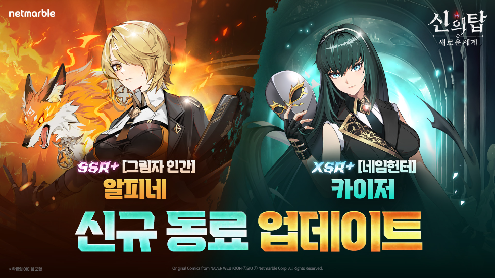 넷마블 '신의 탑: 새로운 세계' 신규 동료 '알피네'·'카이저' 업데이트