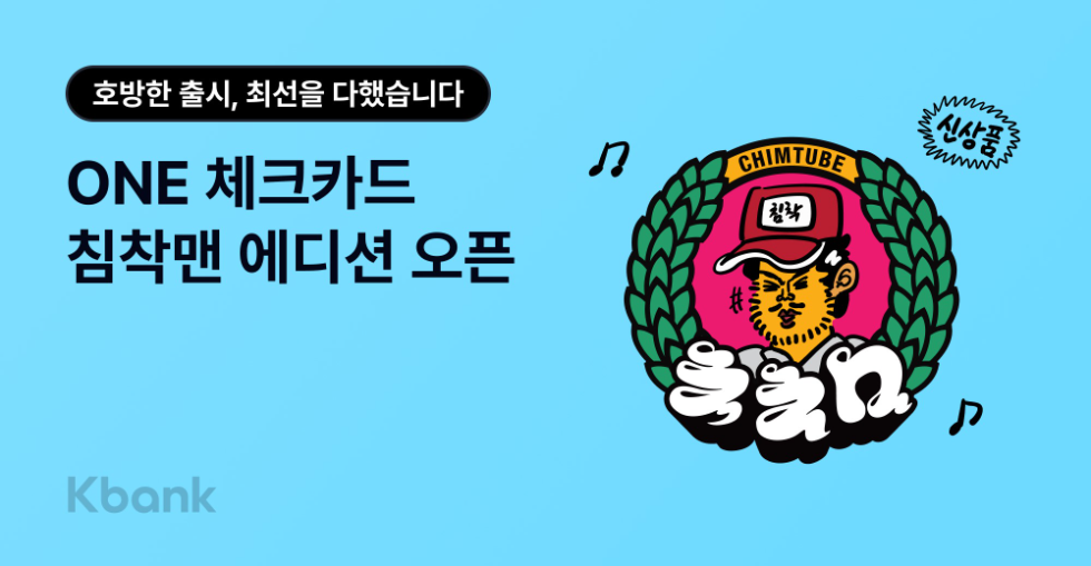 케이뱅크 ONE 체크카드 ‘침착맨 에디션’ 한정판 출시