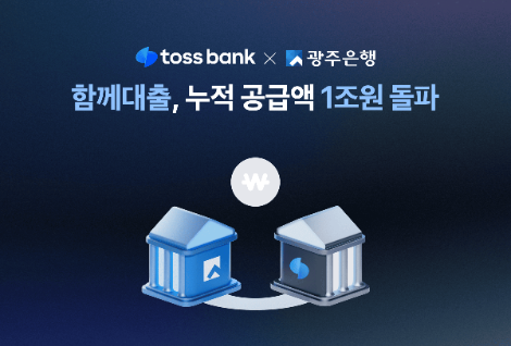 토스뱅크·광주은행 공동 신용대출 모델 ‘함께대출’, 누적 공급액 1조 원 돌파