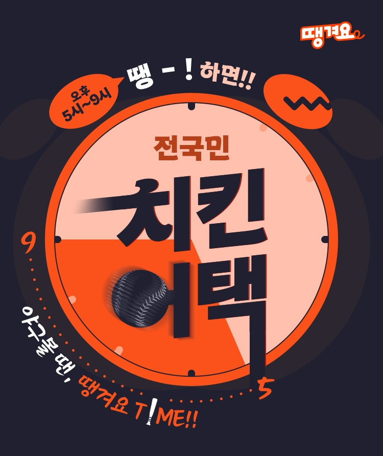 신한은행 땡겨요 ‘야구볼 땐 땡겨요 타임’ 이벤트 실시