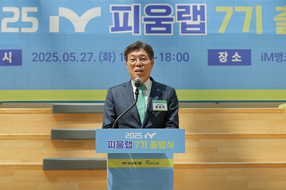 피움랩 7기 출범식에서 황병우 회장이 인사말을 전하고 있다. 사진=iM금융그룹