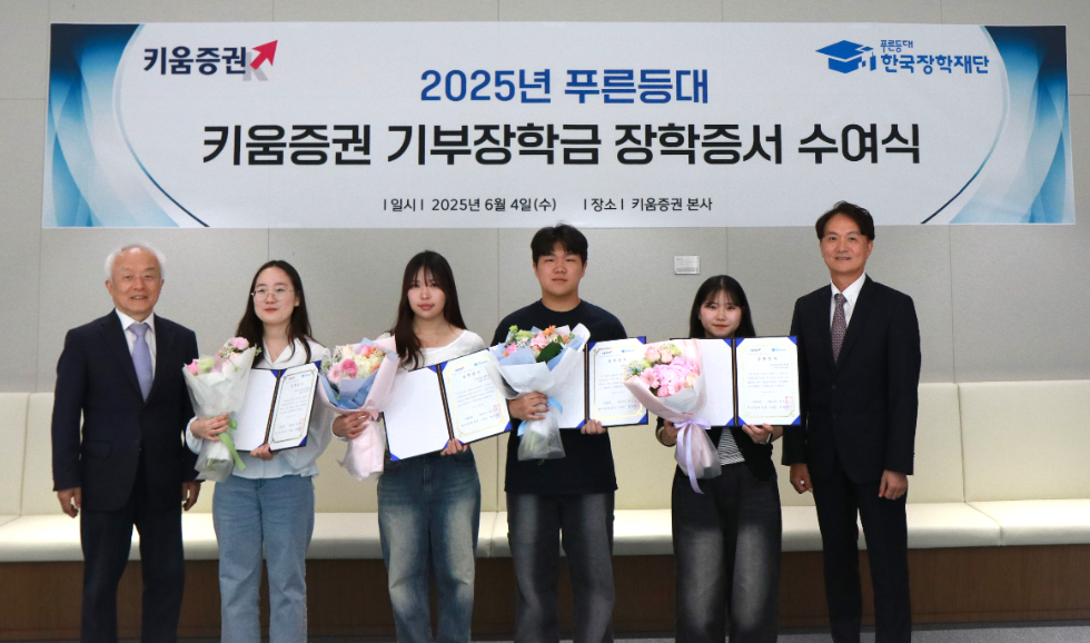 엄주성 키움증권 대표(가장 오른쪽)와 배병일 한국장학재단 이사장(가장 왼쪽)이 4일 오후 서울 여의도 키움증권 본사에서 열린 장학증서 수여식에 참여한 장학생 대표들과 기념사진을 촬영하고 있다. 사진=키움증권