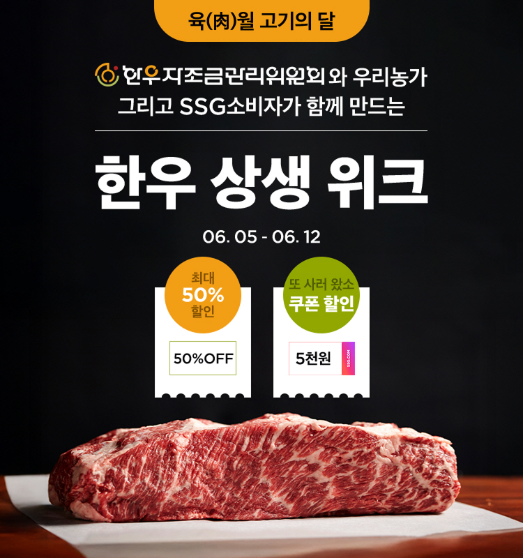 SSG닷컴, 한우자조금과 ‘한우 상생 위크’ 실시