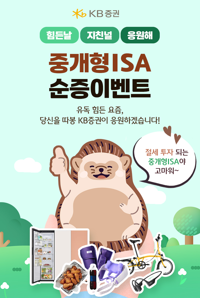 KB증권 ‘중개형 ISA 순증 이벤트’ 실시