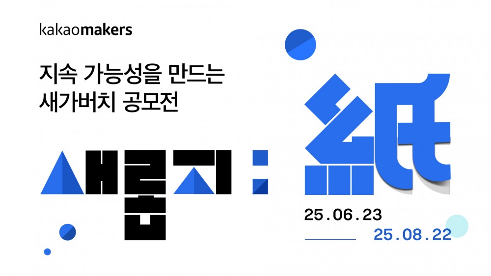 카카오, 세계 환경의 날 맞아 종이팩 아이디어 공모전 등 캠페인 진행