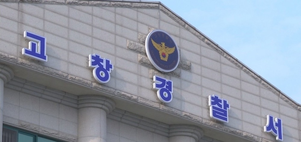 고창경찰서(사진=연합뉴스)