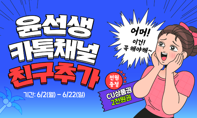 윤선생, 카카오톡 채널 이벤트 실시