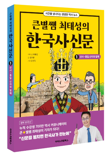 아이스크림에듀, 신문처럼 생생하게 읽는 역사 ‘큰별쌤 최태성의 한국사신문’ 출간