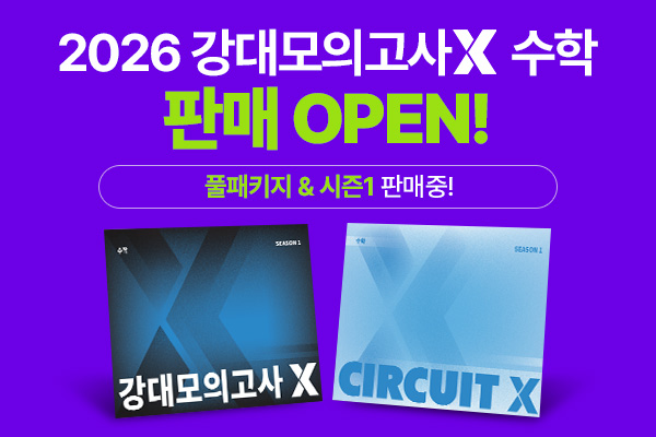 디지털대성, 대성마이맥 수학 모의고사 매출 1위 ‘강대모의고사X’ 출시