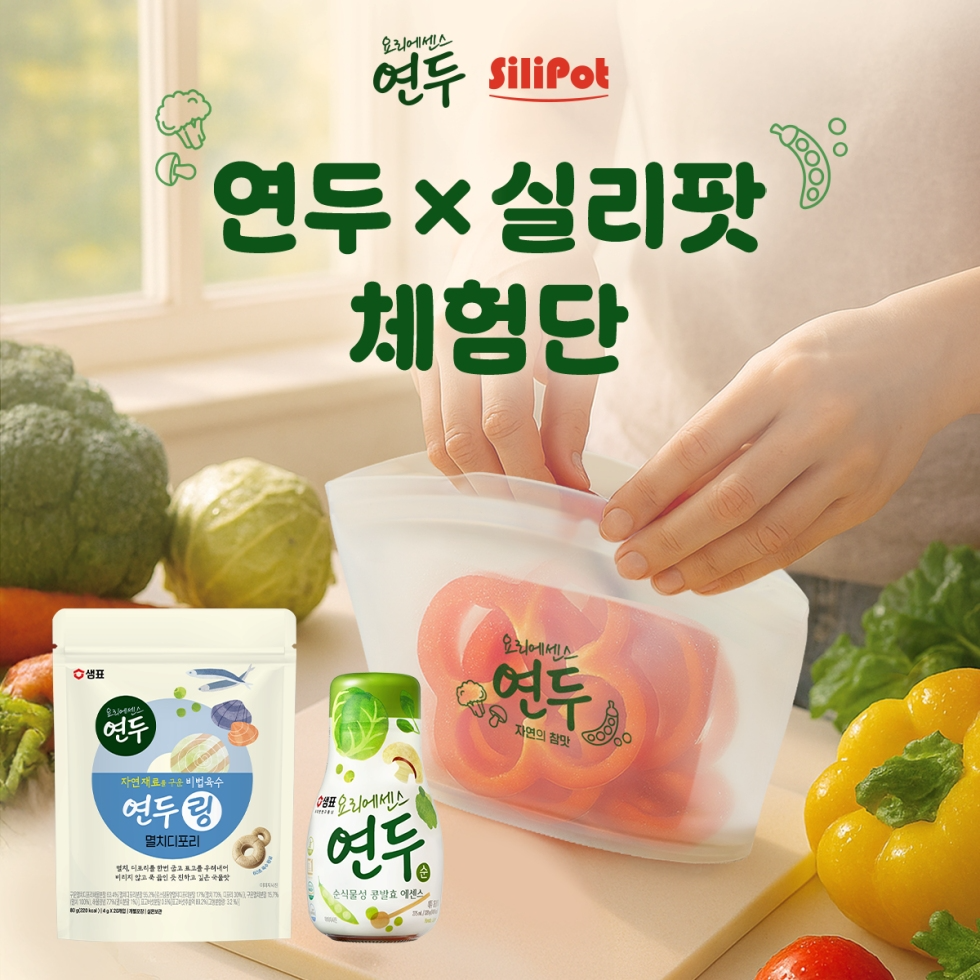 샘표, ‘연두X실리팟’ 체험단 모집