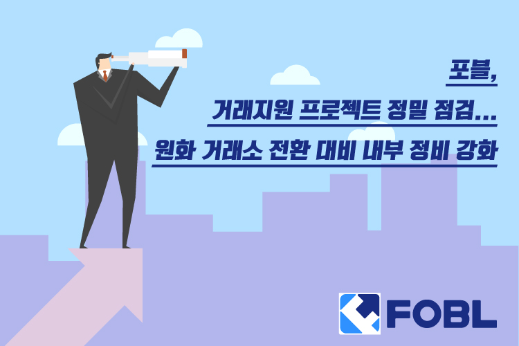 포블, 원화 거래소 전환 대비 내부 정비 강화